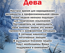 Гороскоп на 27 января – 2 февраля