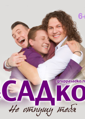 «САДко»