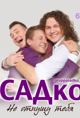 «САДко»