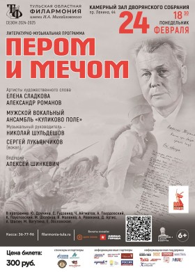 Пером и мечом