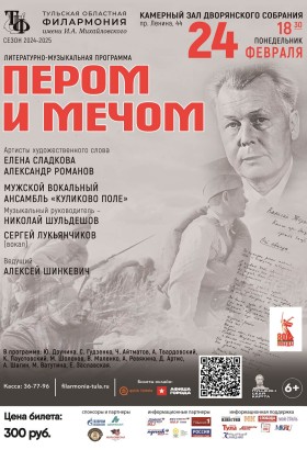 Пером и мечом