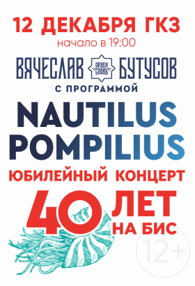 Nautilus Pompilius – 40 лет на бис