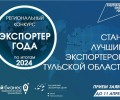 В Туле выберут лучших «Экспортёров года»