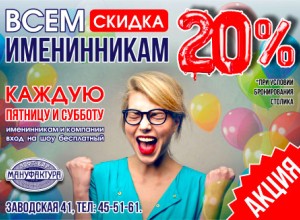 Всем именинникам скидка 20%