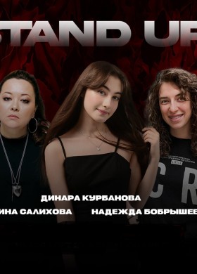 Женский стендап-концерт