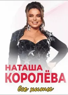 Наташа Королева