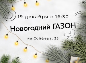 Туляков приглашают на «Новогодний газон»