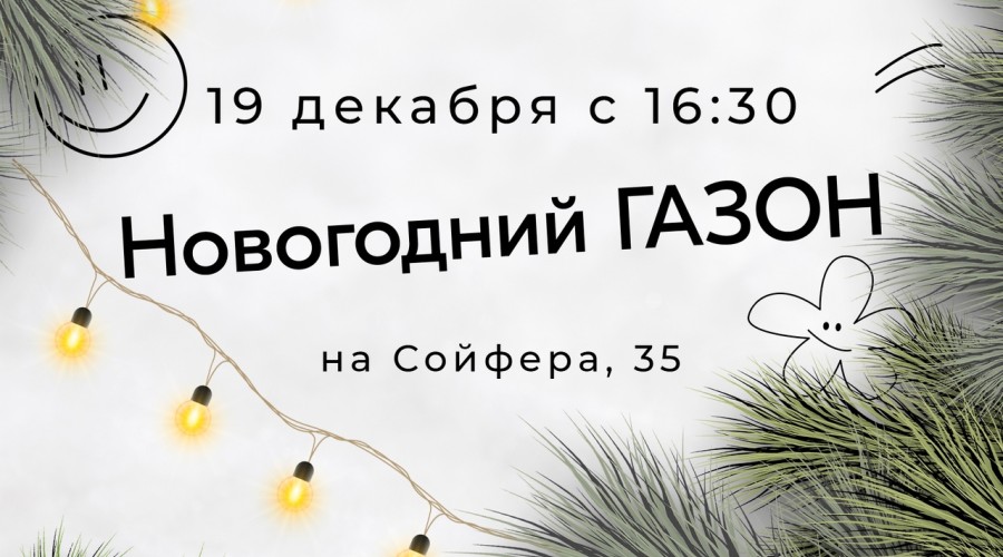 Туляков приглашают на «Новогодний газон»