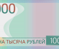 Банк России запустил онлайн-голосование за символ для тысячерублёвки