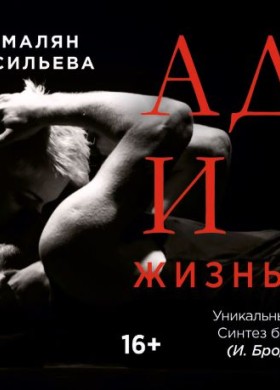 «Адам и Ева. Жизнь после рая» Танцевально-поэтический спектакль