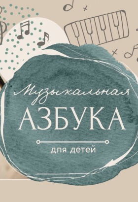 Музыкальная азбука