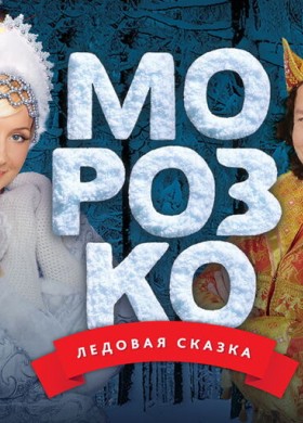 «Морозко. Новогодняя ледовая сказка Ильи Авербуха»