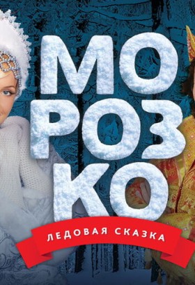 «Морозко. Новогодняя ледовая сказка Ильи Авербуха»