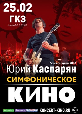 Симфоническое «Кино» 