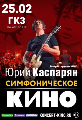 Симфоническое «Кино»