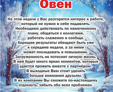 Гороскоп 9–13 января