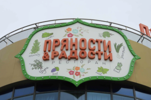 Пряности & Радости