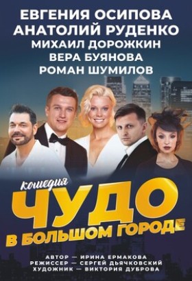 «Чудо в большом городе»