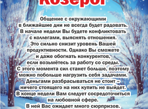 Гороскоп 9–13 января