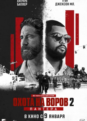 Охота на воров-2: Пантера