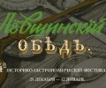  В Туле пройдёт фестиваль «Лёвшинский обед»