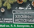 В Тульском экзотариуме расскажут «Хвойные истории»