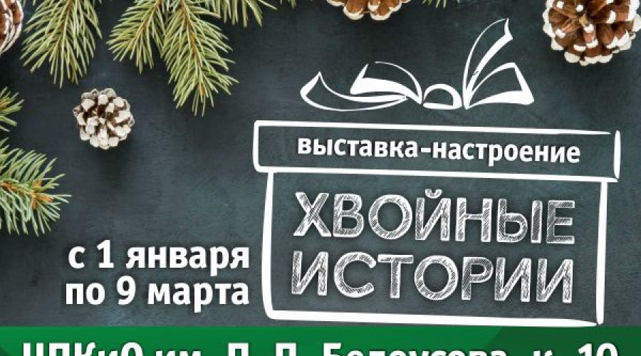 В Тульском экзотариуме расскажут «Хвойные истории»