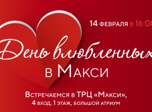 14 февраля ТРЦ «Макси» приглашает на День влюбленных!