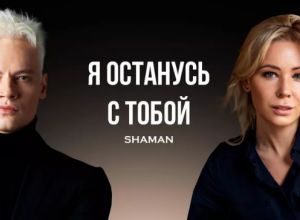 Shaman представил клип «Я останусь с тобой» с Екатериной Мизулиной