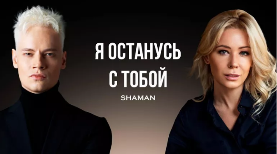 Shaman представил клип «Я останусь с тобой» с Екатериной Мизулиной