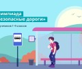 Тульская область стала одним из регионов-лидеров по количеству участников Всероссийской онлайн-олимпиады «Безопасные дороги»