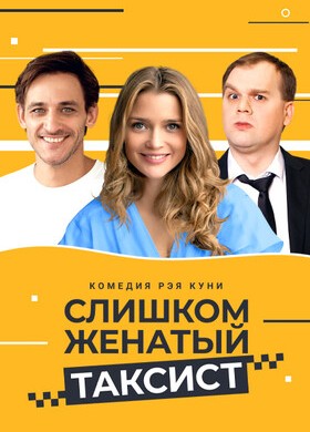 «Слишком женатый таксист»