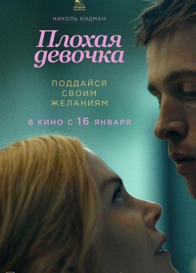 Плохая девочка