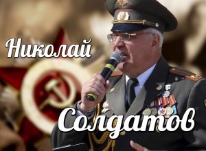 Военно-патриотический концерт Николая Солдатова 
