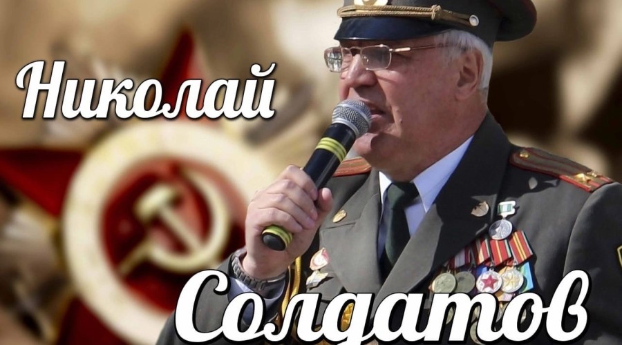 Военно-патриотический концерт Николая Солдатова