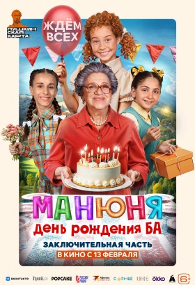 Манюня: День рождения Ба