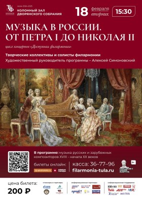 Музыка в России. От Петра I до Николая II