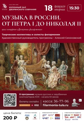 Музыка в России. От Петра I до Николая II