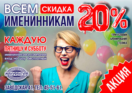 Всем именинникам скидка 20%